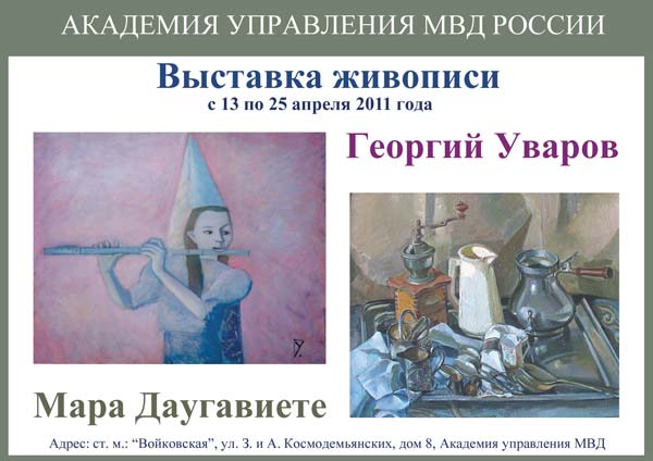 Выставка художников Мары Даугавиете и Георгия Уварова